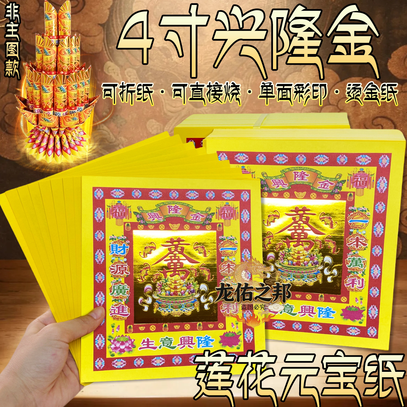 4寸折纸【兴隆金】生意兴隆元宝纸莲花座17*19厘米白底烫金厚纸张