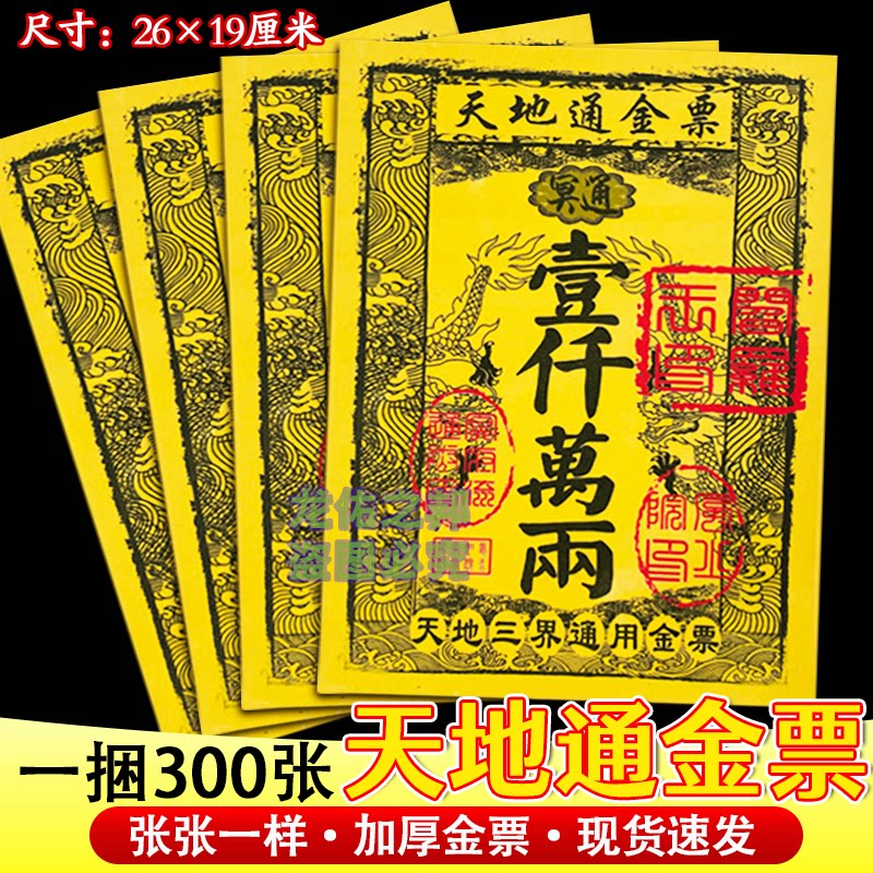 天地通金票拜绅祭祖金票大面额一千万两面额钱币张张彩印烧供纸