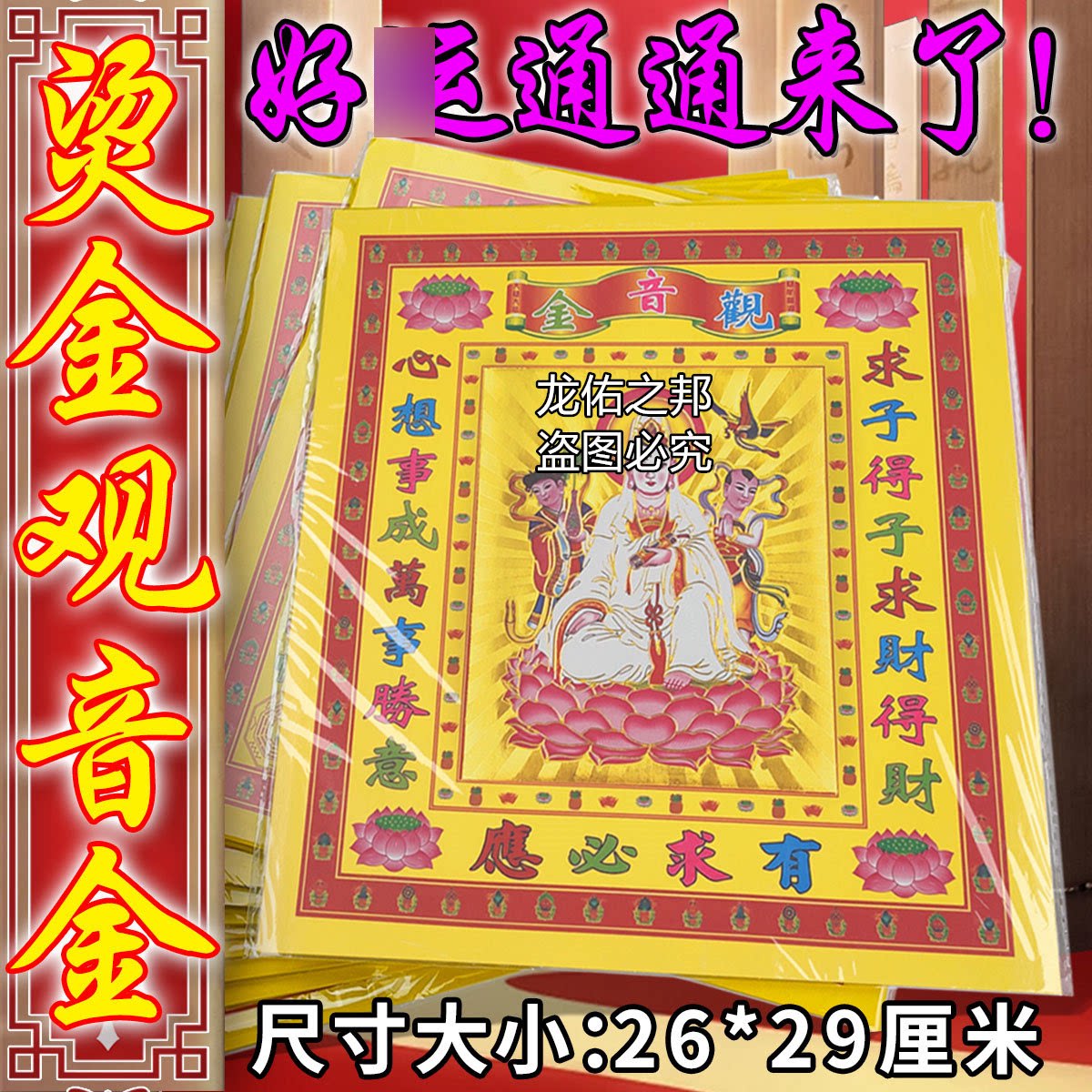 观音金12寸佛祖金烫金纸拜佛祖七彩烫金纸烧纸26*29厘米普贤菩萨