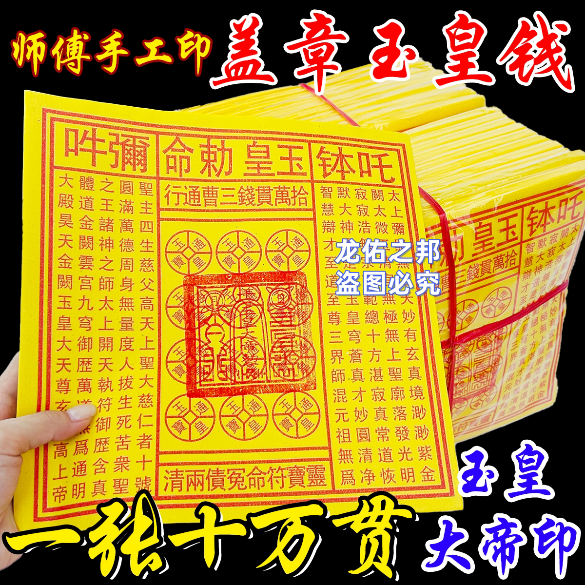 加盖玉皇大帝印大号玉皇钱手工朱砂玉皇通宝钱万贯钱油墨印灵宝钱