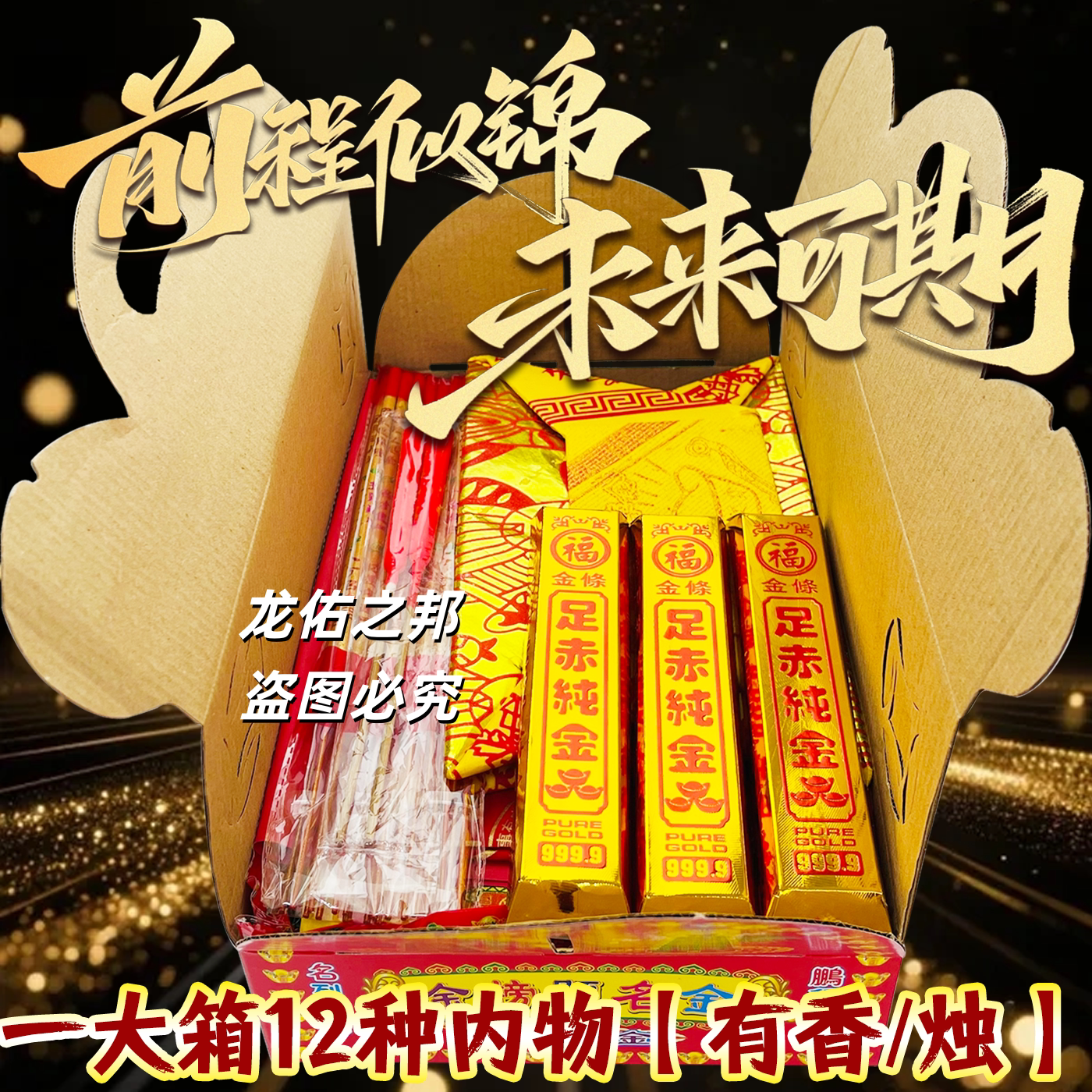 文昌拜份包带组合金手工金纸传统文化用品组合套装金元宝香烛寺庙