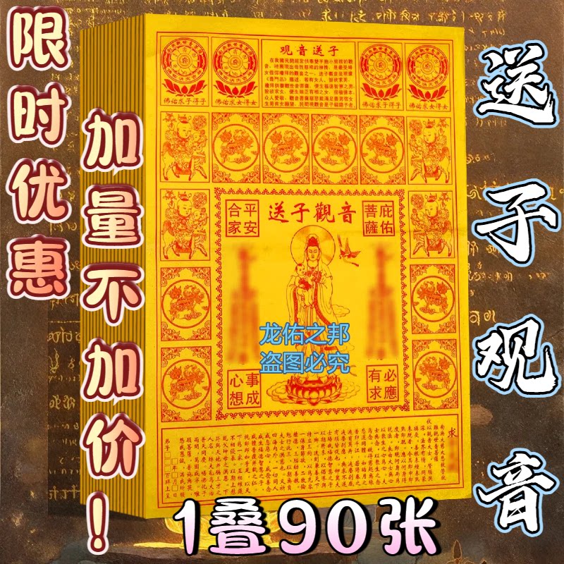 8开折叠黄纸送子观音 普贤菩萨供佛烧纸单面印刷黄表纸火纸福字