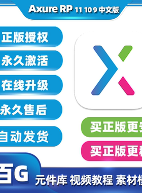 Axure rp11 10授权码汉化中文版软件安装包永久激活码Win/Mac M1