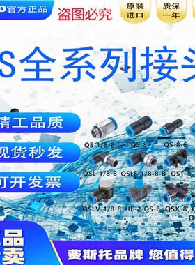 FESTO费斯托接头QS-QST-QSY-QSL-1/8-1/4-3/8-1/2-4-6-8-10-12-16