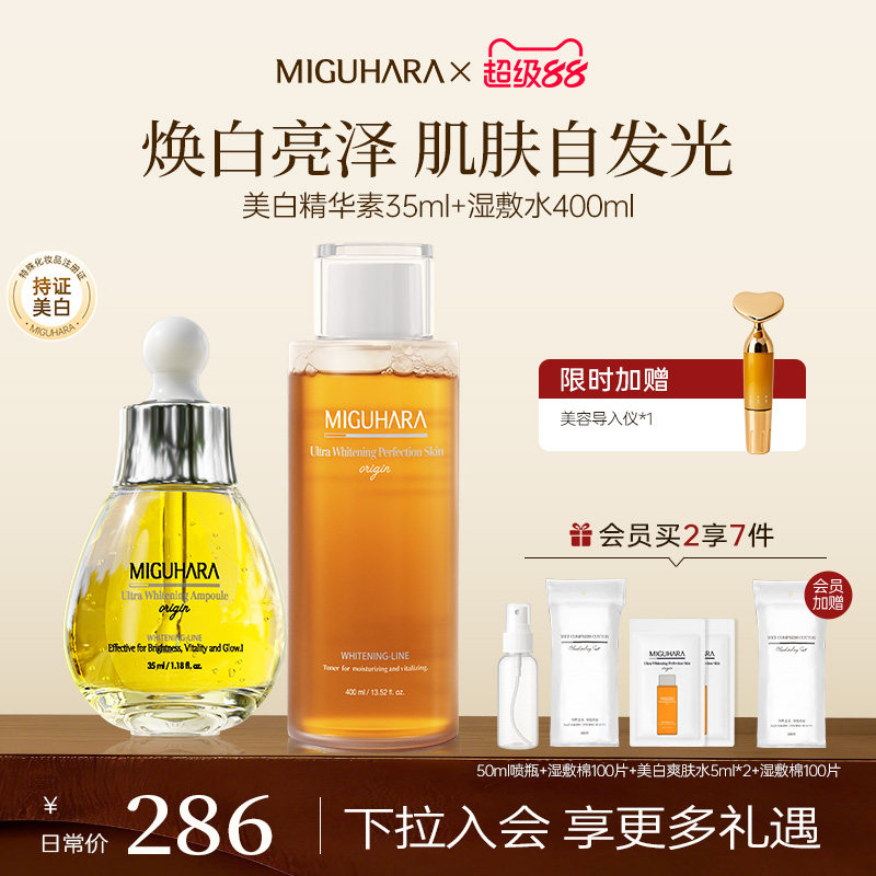 MIGUHARA美白安瓶精华素湿敷水爽肤水乳减黄提亮淡斑补水保湿滋润