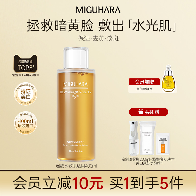 MIGUHARA湿敷水咪咕哈啦美白淡斑爽肤水去黄提亮保湿补水水乳精华