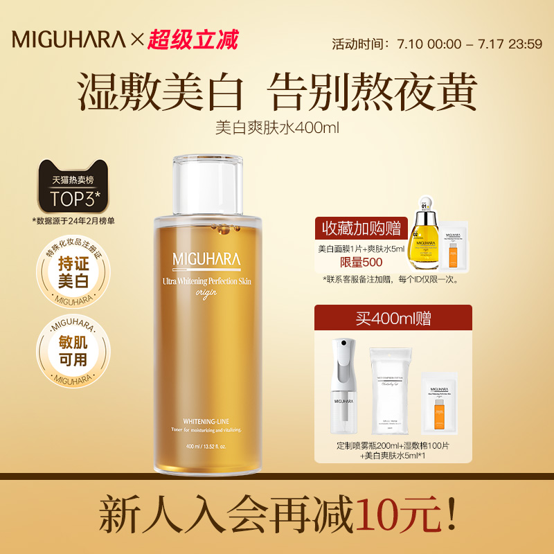MIGUHARA湿敷水咪咕哈啦美白淡斑爽肤水去黄提亮保湿补水水乳精华