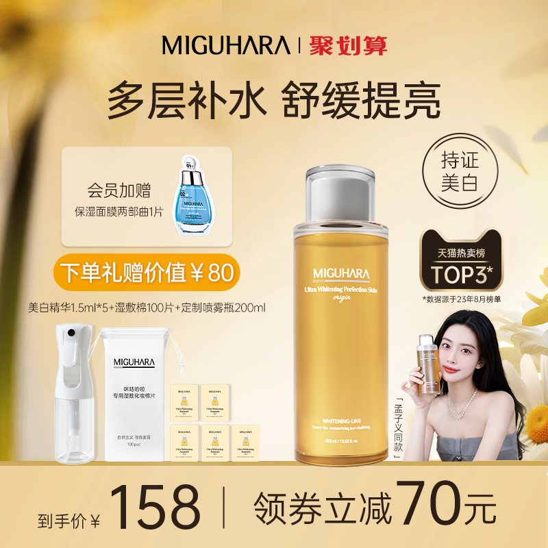 MIGUHARA湿敷水补水保湿喷雾化妆水美白精华护肤爽肤水女水乳正品