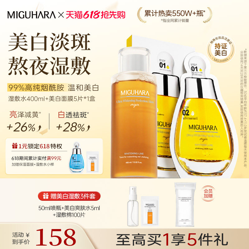 MIGUHARA美白爽肤水面膜CP套组洋甘菊补水保湿焕白润肤去黄提亮女
