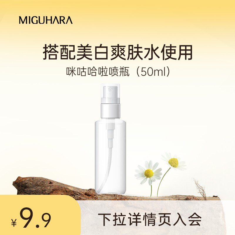 MIGUHARA/咪咕哈拉啦小喷瓶50ml