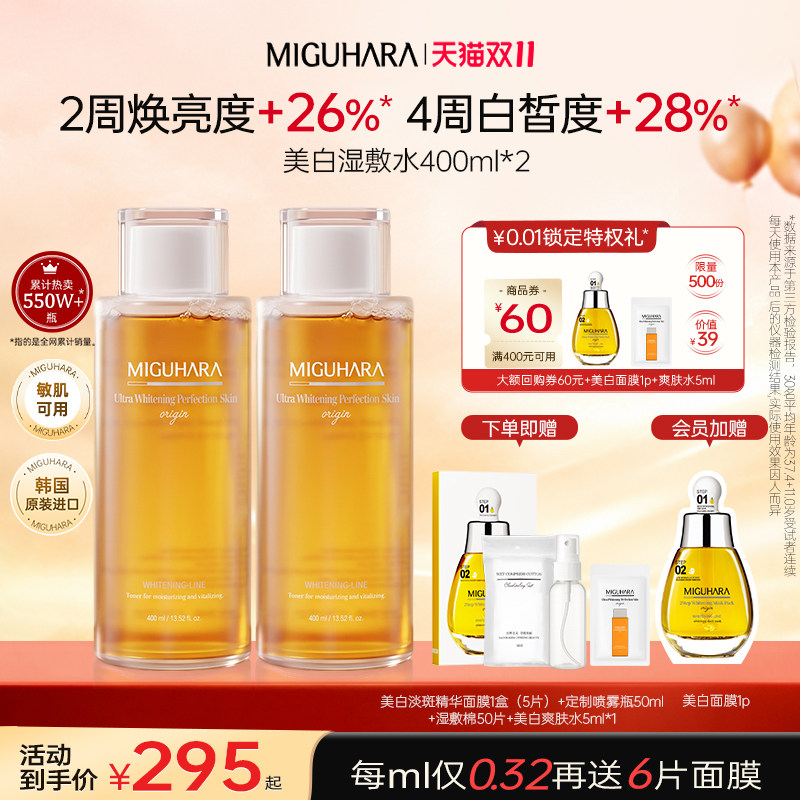 【双11热销】miguhara湿敷水去黄控油护肤水淡斑提亮保湿补水组合