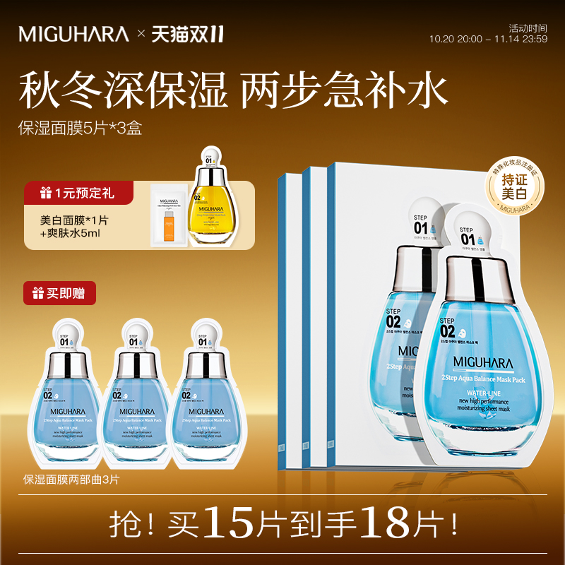 MIGUHARA保湿精华面膜补水舒缓