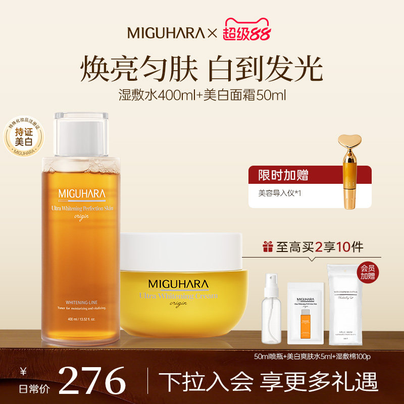 MIGUHARA美白湿敷水爽肤水面霜提亮淡斑保湿补水提升润弹光感套装