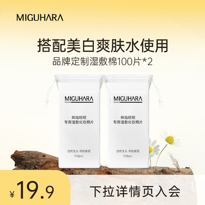 【会员专享19.9元】MIGUHARA定制可拉伸服帖湿敷化妆棉100片*2袋