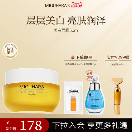 miguhara咪咕哈啦美白面霜