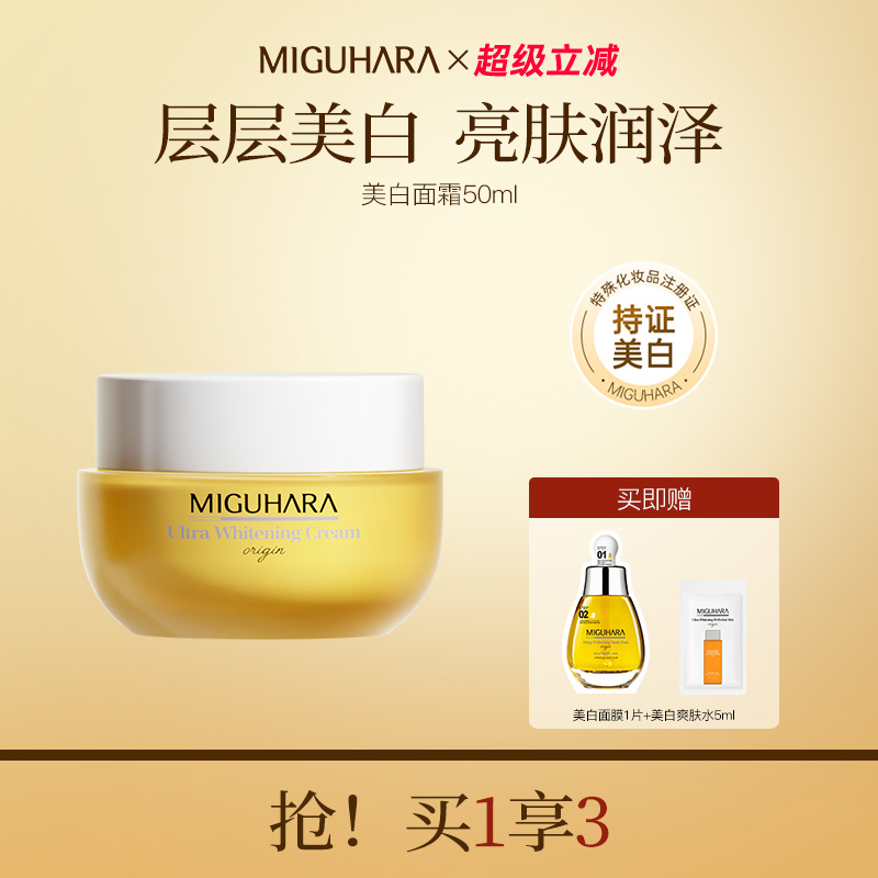 MIGUHARA咪咕哈啦美白面霜精华淡斑提亮保湿补水滋润清爽修护舒缓