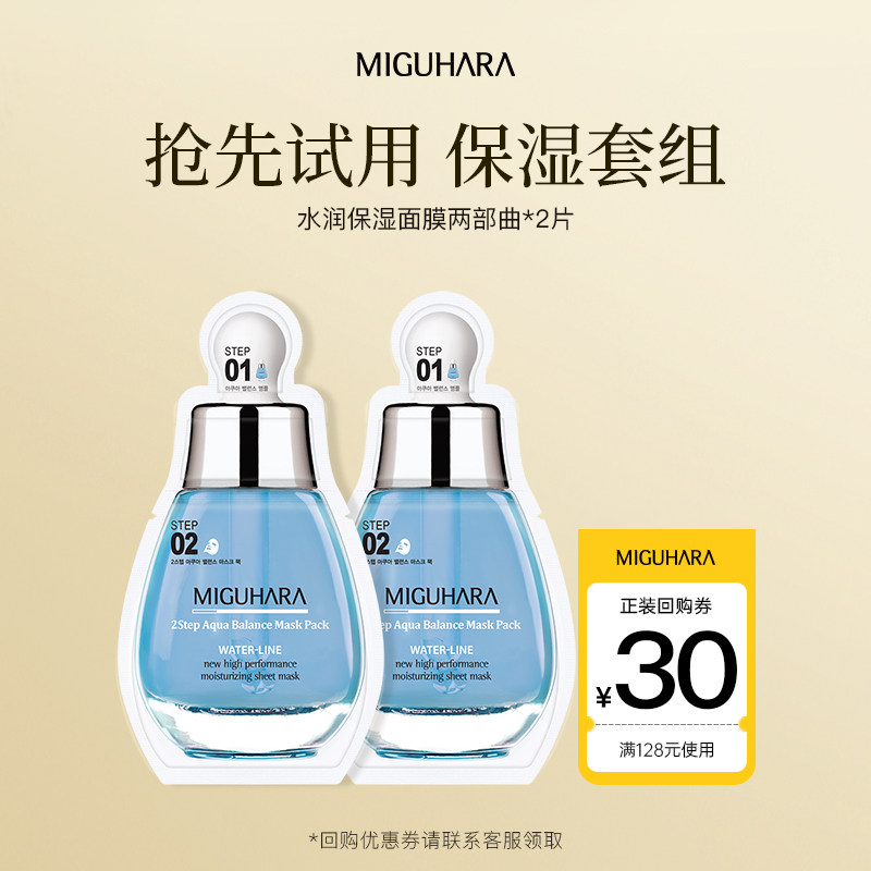 【U先试用】MIGUHARA咪咕哈啦水润保湿面膜两部曲*2片