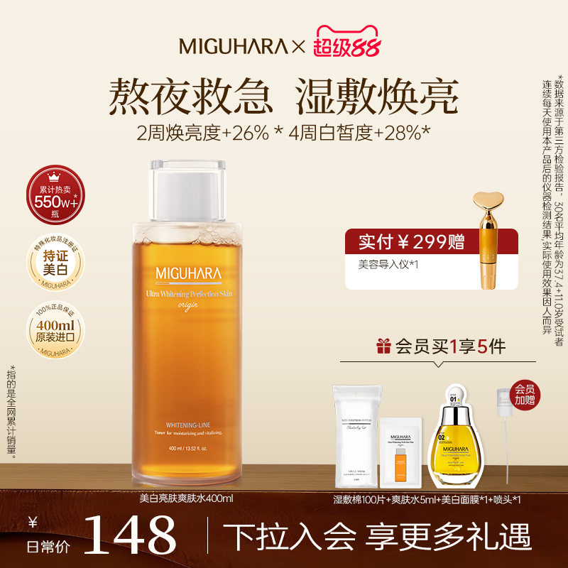 MIGUHARA湿敷水补水保湿喷雾美白提亮咪咕哈啦减黄气暗沉爽肤水女