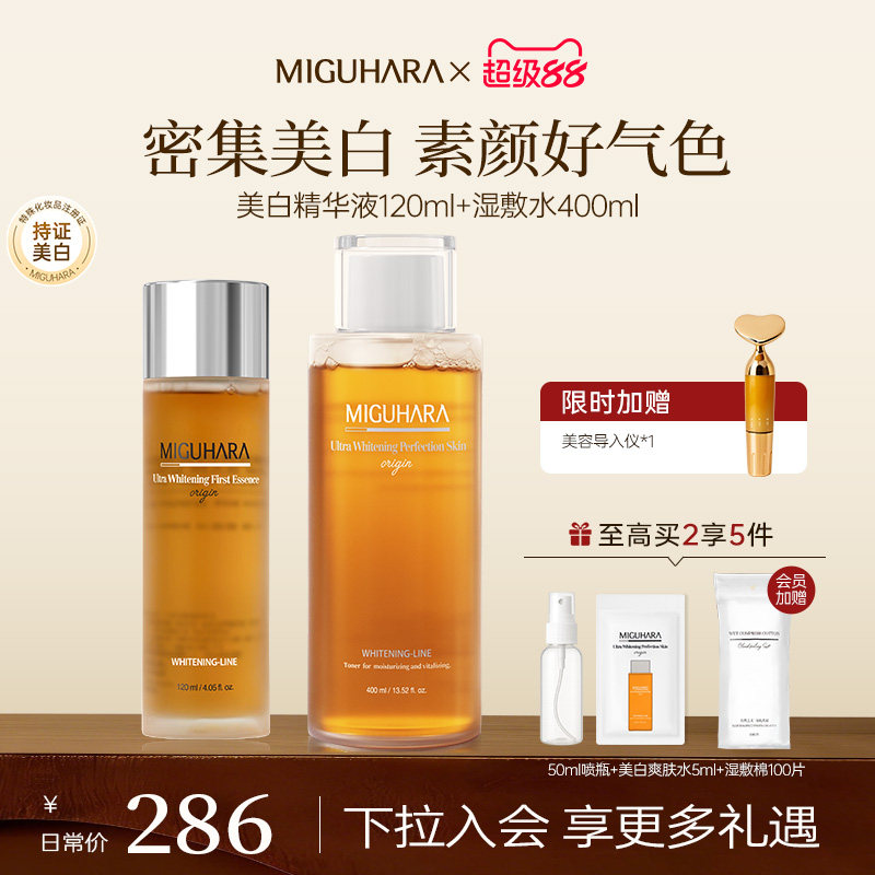 MIGUHARA美白爽肤水乳套装咪咕哈啦湿敷水保湿水精华液减黄提亮
