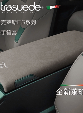 适用于雷克萨斯ES200/ES260/ES300扶手箱套/盖/垫 翻毛皮内饰改装