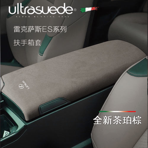 雷克萨斯ES系列翻毛皮扶手箱盖