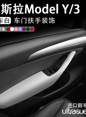特斯拉ModelY焕新Model3车门扶手套门拉手保护垫白色中控内饰改装