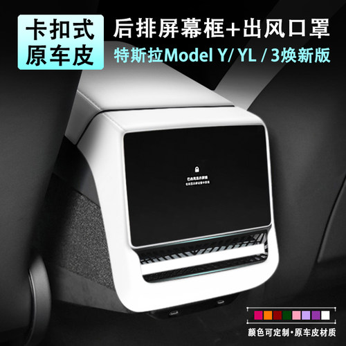 特斯拉ModelYL3免贴后排屏幕框罩