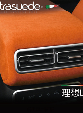 理想L7后排出风口保护罩 贴片 原车橙色配件用品 翻毛皮 内饰改装