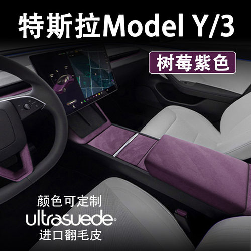 特斯拉焕新版ModelYL3紫色内饰装