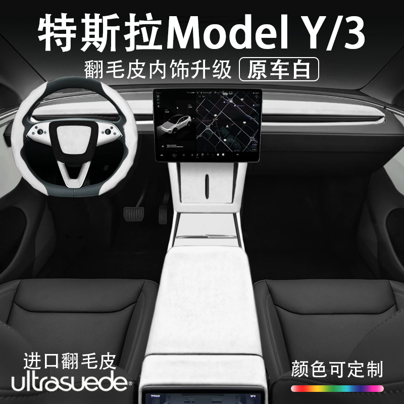 特斯拉ModelYL3白色内饰中控改装