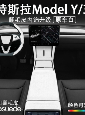 特斯拉焕新版ModelYL3白色中控内饰改装扶手箱盖保护套仪表台贴膜