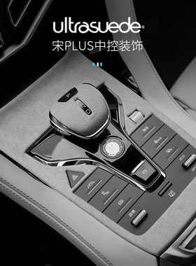 比亚迪宋PLUS DMI/EV中控排挡面板 配件保护按键贴翻毛皮内饰改装