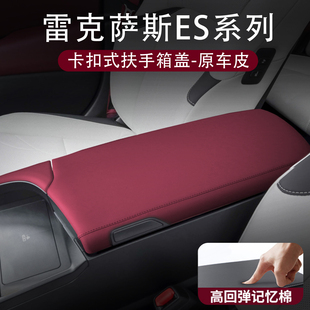 垫丹砂红原车皮内饰改装 适用雷克萨斯ES260扶手箱保护套ES300h盖