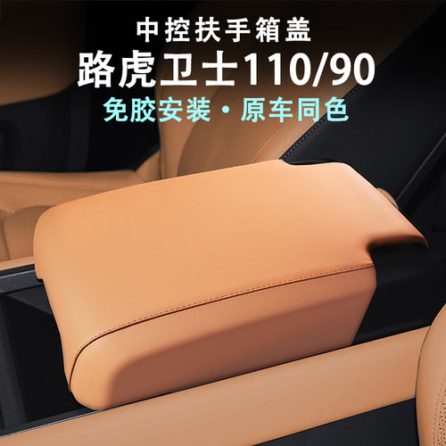 路虎卫士110/90免贴卡扣扶手箱盖