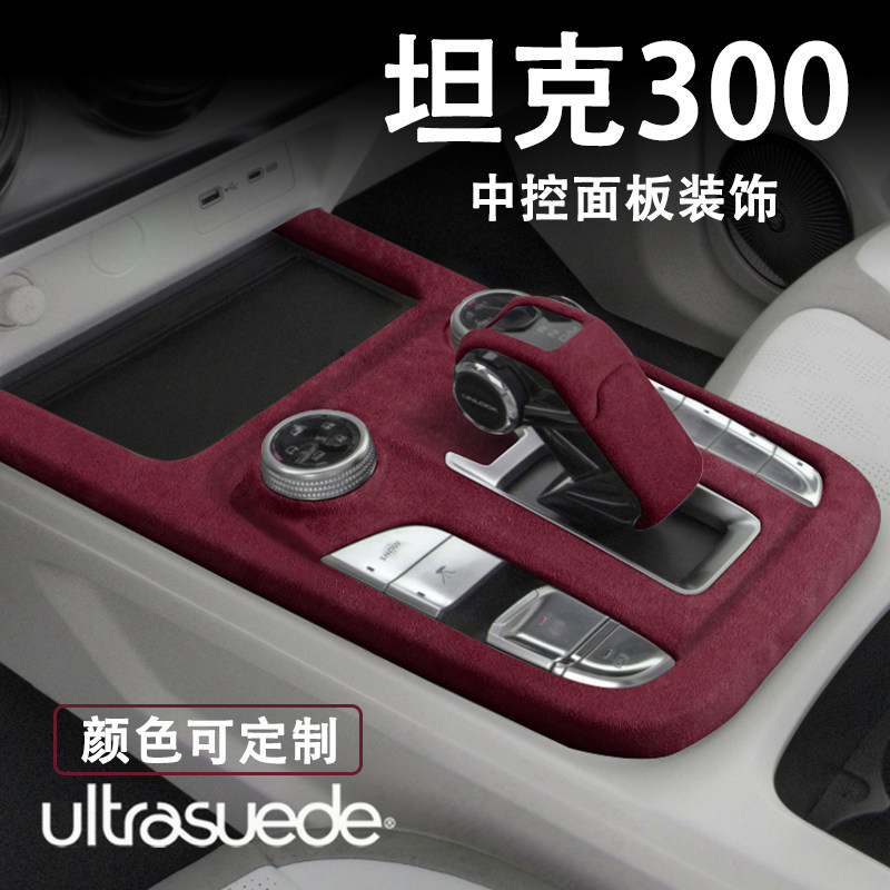 坦克300酒红排挡面板进口翻毛皮