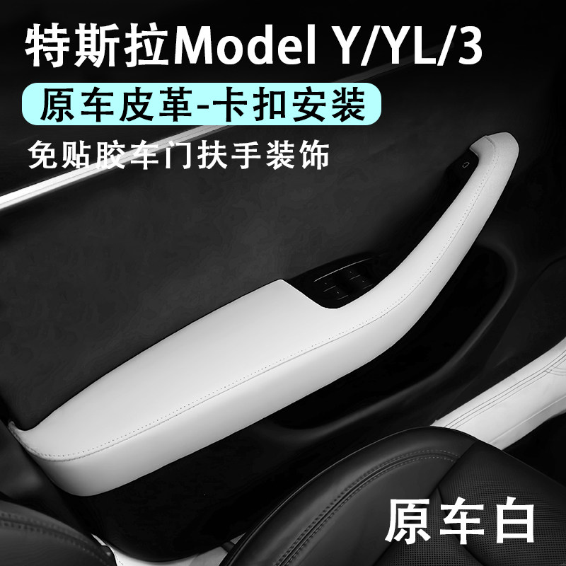 特斯拉ModelYL3车门扶手保护套盖原车皮免胶安装焕新丫白色内装饰