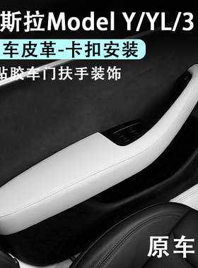 特斯拉ModelYL3车门扶手保护套盖原车皮免胶安装焕新丫白色内装饰