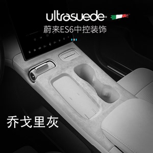 新款蔚来ES6翻毛皮中控面板