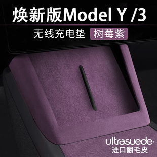 特斯拉ModelY焕新版Model3中控无线充电板防滑垫树莓紫内饰翻毛皮