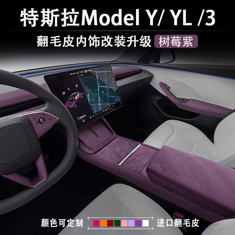焕新版ModelYL3树莓紫内饰改装贴