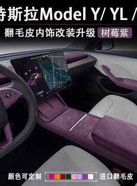 特斯拉焕新版ModelYL3树莓紫内饰中控扶手箱方向盘套仪表贴装饰贴