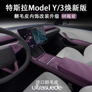 饰贴 3树莓紫内饰中控扶手箱方向盘套仪表贴装 特斯拉焕新版 ModelY