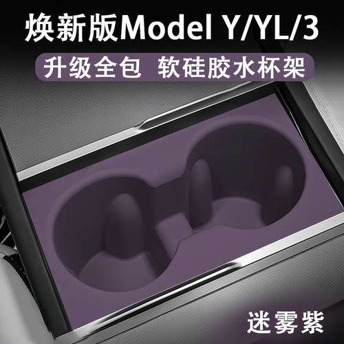 ModelY/YL/3中控水杯架硅胶深紫