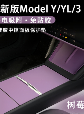 特斯拉ModelYL3树莓紫内装饰中控面板静电贴屏幕框套水杯架充电垫