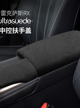 适用于雷克萨斯RX300/RX450HL扶手箱套/盖/垫 翻毛皮车内装饰改装