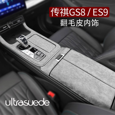 新款传祺GS8扶手箱盖垫ES9中控面板框排挡位套翻毛皮内饰改装传奇