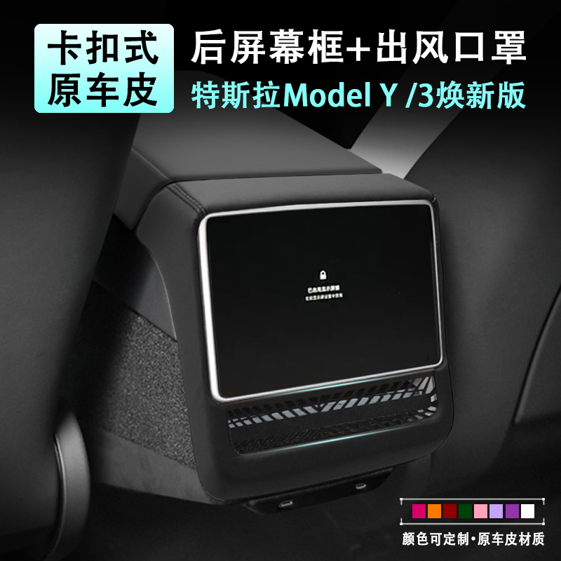 焕新版ModelY/3原车皮后排屏幕框