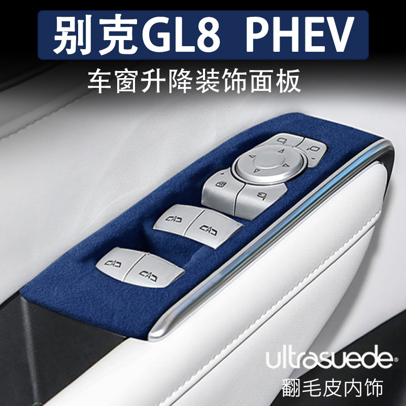 别克GL8PHEV陆尊车窗升降改装饰