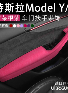 适用特斯拉ModelY车门扶手拉手保护套Model3按键贴装饰内饰甜菜紫