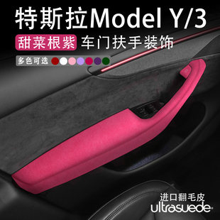 适用特斯拉ModelY车门扶手拉手保护套Model3按键贴装饰内饰甜菜紫